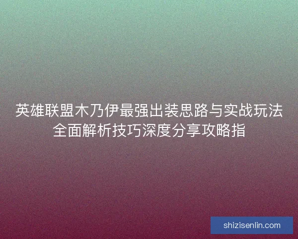 英雄联盟木乃伊最强出装思路与实战玩法全面解析技巧深度分享攻略指